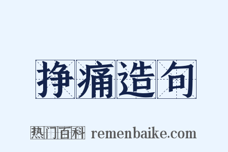 挣痛造句是什么意思的图片